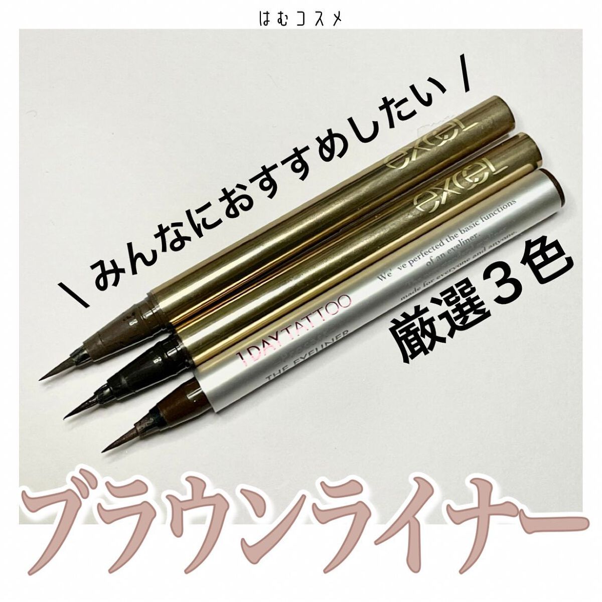 スキニーリッチライナー/excel/リキッドアイライナーを使ったクチコミ（1枚目）