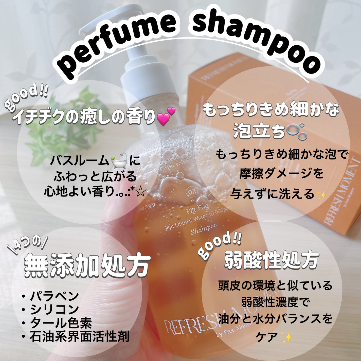 リフレッシュモーメントパフュームシャンプー/トリートメント Fig Fog/Free Moment /市販シャンプーを使ったクチコミ(2枚目)