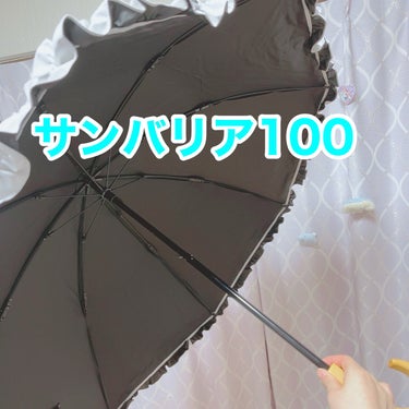 サンバリア100 2段折 フリル フロスト グレー/サンバリア100/日傘を使ったクチコミ（1枚目）