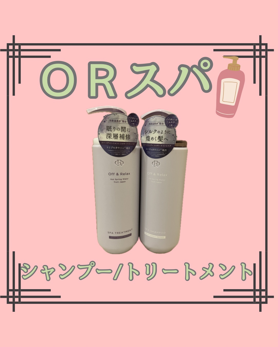 ＯＲ スパ・シャンプー／ヘアトリートメント シルキーナイトリペア/Off&Relax/市販シャンプーを使ったクチコミ（1枚目）