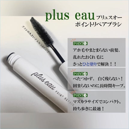 ポイントリペア/plus eau/ヘアジェルを使ったクチコミ(2枚目)