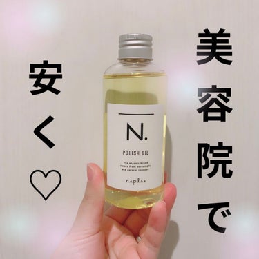 N.N. ポリッシュオイル150ml
美容院で購入しました！

買った時は美容院で3000円、
Amazonで3500円くらいだったので
美容院で購入したのですが
いまAmazonで見てみたら美容院と
