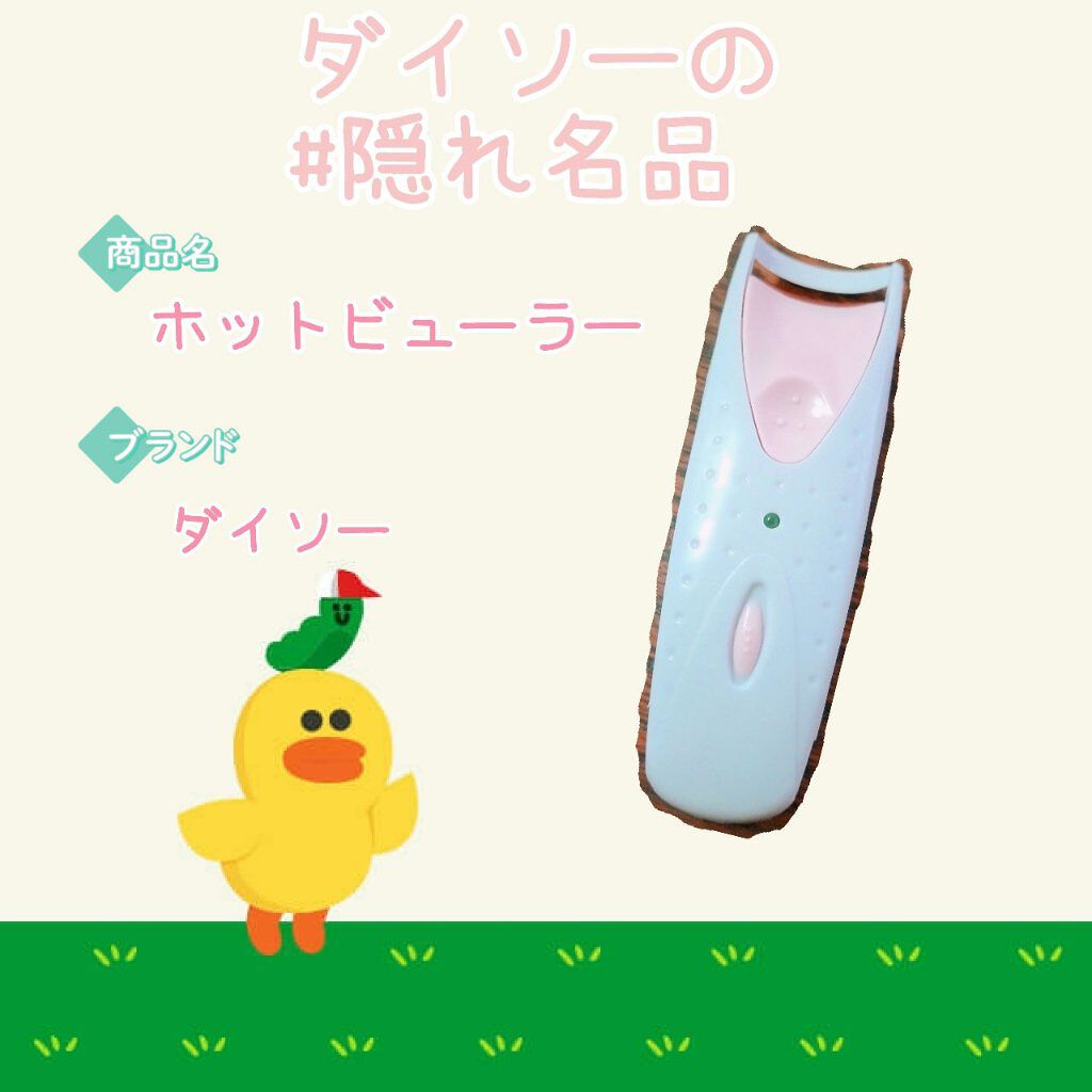 電動ホットビューラー/DAISO/ホットビューラーを使ったクチコミ（1枚目）