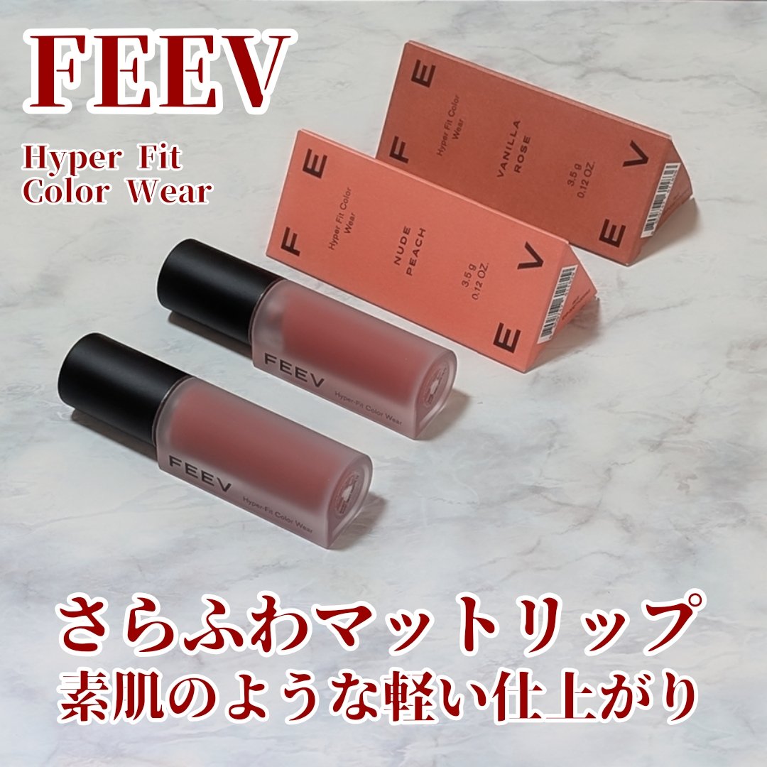 ハイパーフィットカラーウェア　ビーガンベルベットティント/FEEV/リップティントを使ったクチコミ（1枚目）