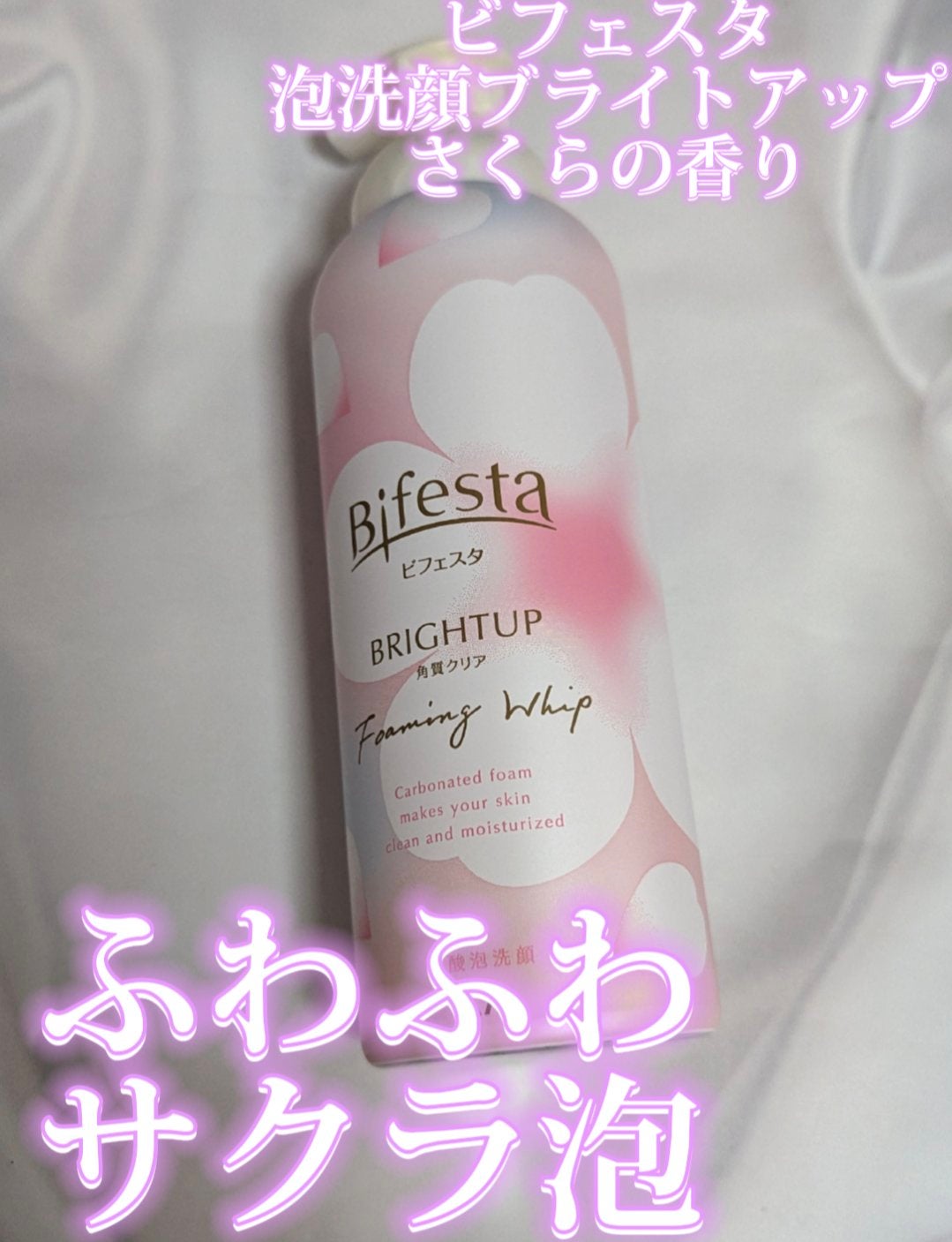 ビフェスタ 泡洗顔 ブライトアップ 桜の香り/ビフェスタ/泡洗顔を使ったクチコミ(1枚目)