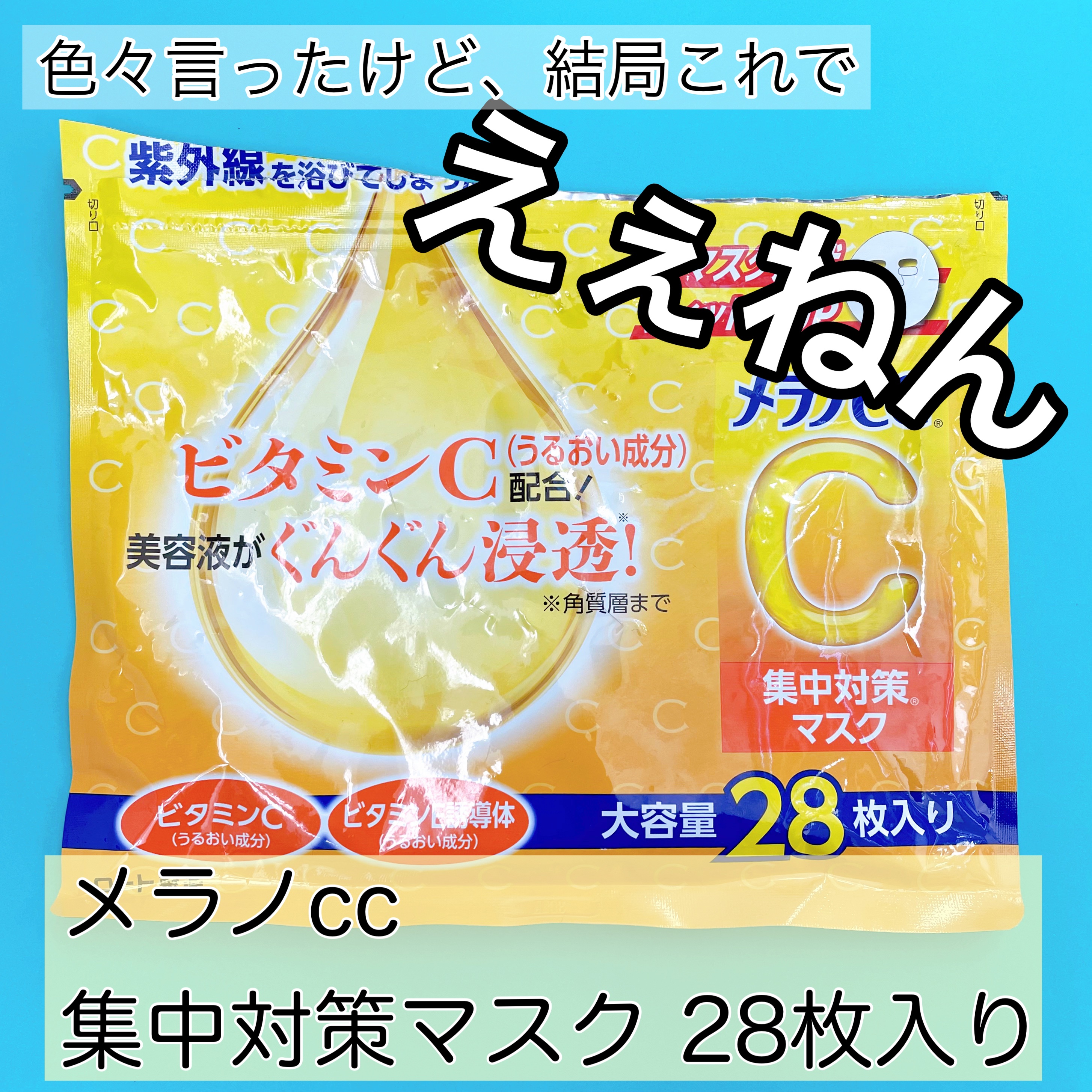 集中対策マスク/メラノCC/シートマスク・パックを使ったクチコミ（1枚目）