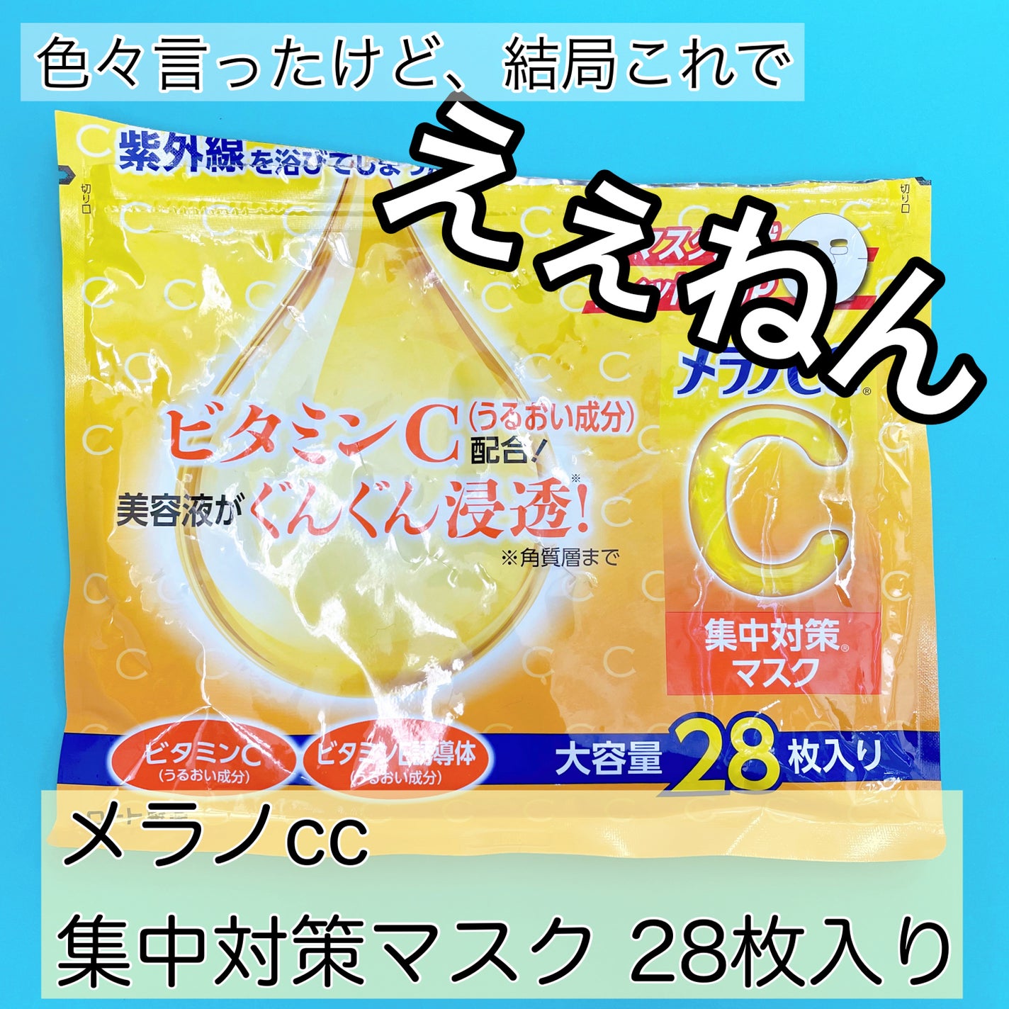 集中対策マスク/メラノCC/シートマスク・パックを使ったクチコミ(1枚目)