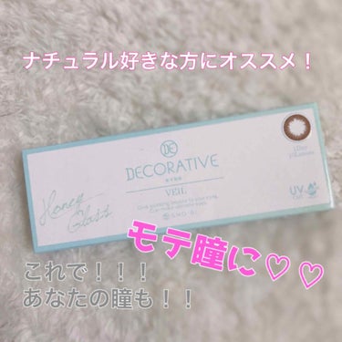 デコラティブアイズ ヴェール/Decorative Eyes/カラーコンタクトレンズを使ったクチコミ（1枚目）