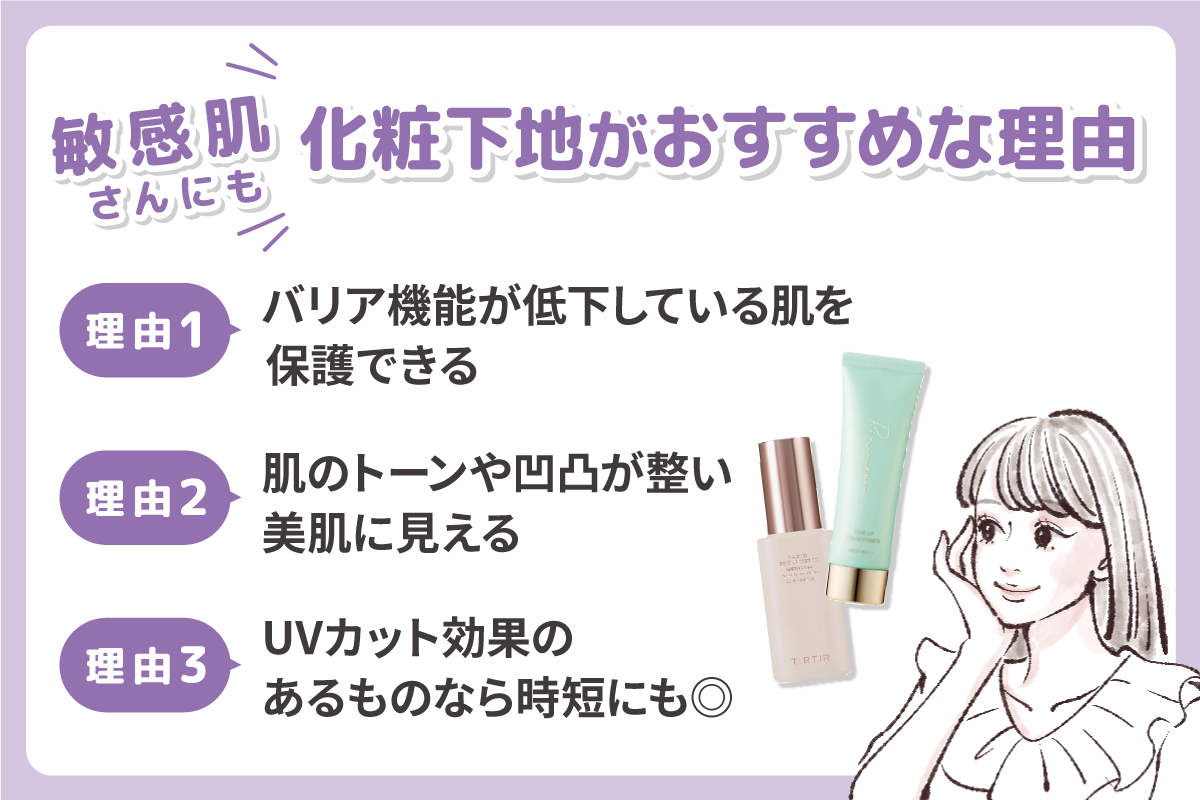 敏感肌さんにも化粧下地がおすすめな理由。理由1はバリア機能が低下している肌を保護できる。理由2は肌のトーンや凹凸が整い美肌に見える。理由3はUVカット効果のあるものなら時短にも◎。