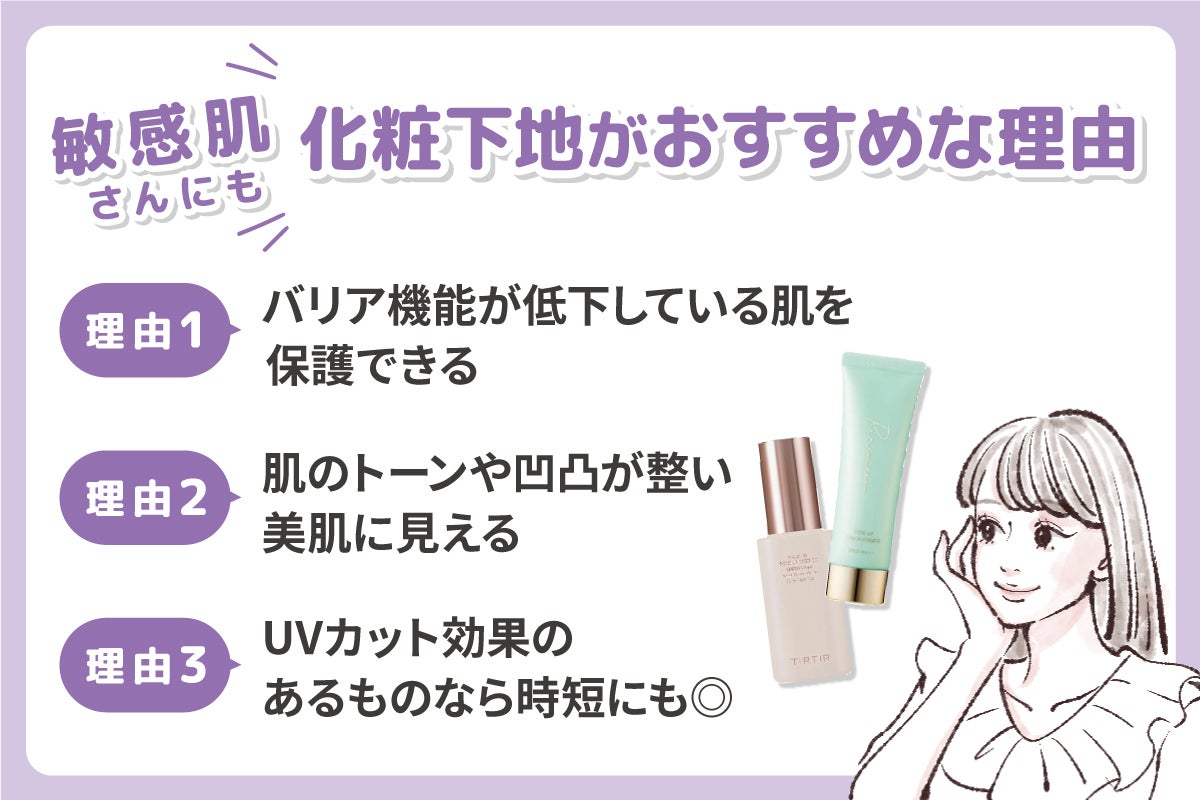 敏感肌さんにも化粧下地がおすすめな理由。理由1はバリア機能が低下している肌を保護できる。理由2は肌のトーンや凹凸が整い美肌に見える。理由3はUVカット効果のあるものなら時短にも◎。