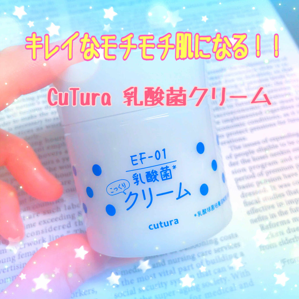 キュチュラ こっくりクリーム/pdc/フェイスクリームを使ったクチコミ（1枚目）