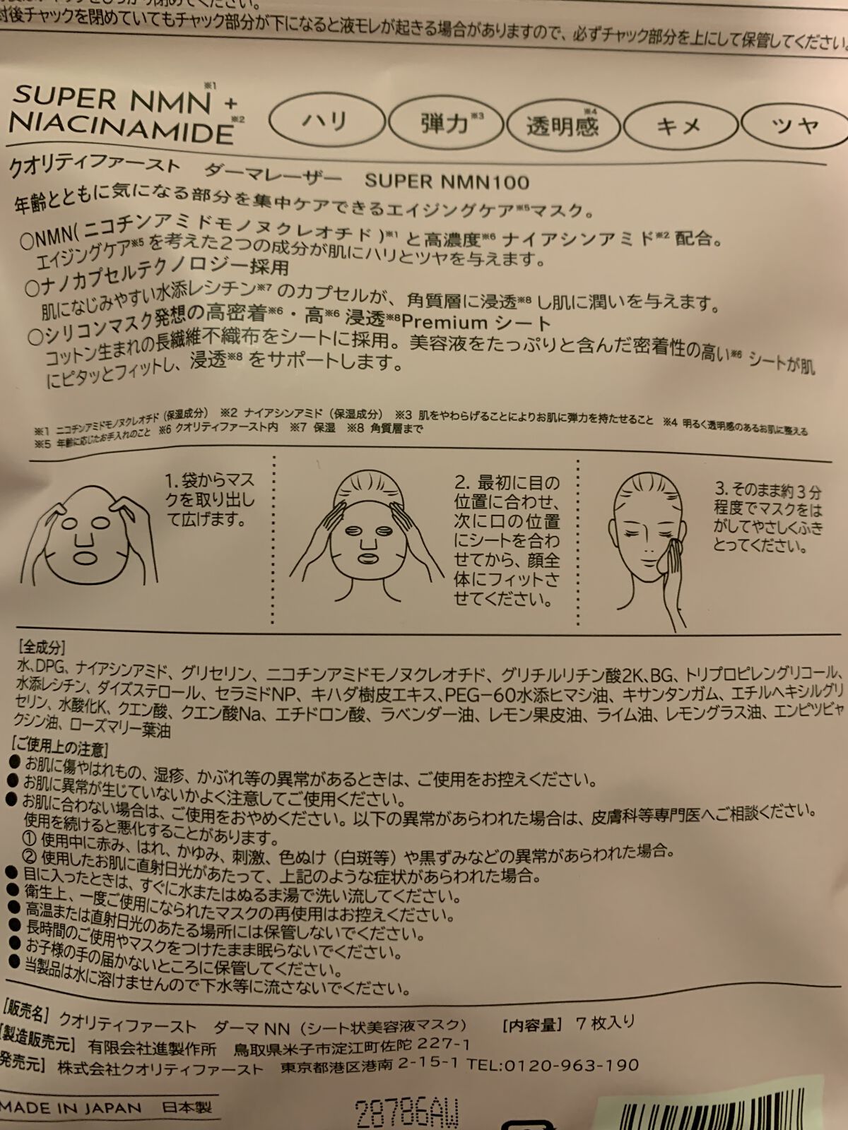 ダーマレーザー スーパーNMN100マスク/クオリティファースト/シートマスク・パックを使ったクチコミ（2枚目）