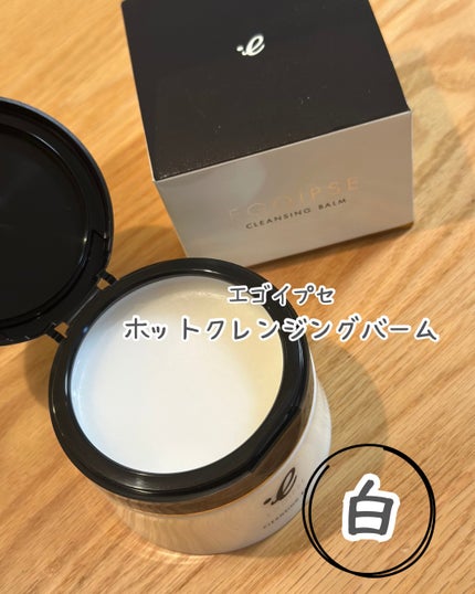 ホットクレンジングバーム ノワール/EGOIPSE/クレンジングバームを使ったクチコミ(2枚目)