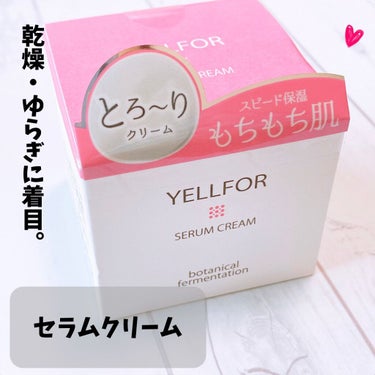 セラムクリーム 50g（ジャータイプ）/YELLFOR/美容液を使ったクチコミ（1枚目）