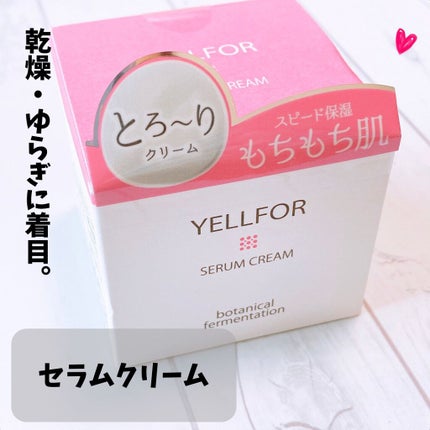 セラムクリーム/YELLFOR/美容液を使ったクチコミ(1枚目)