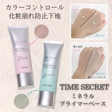 ミネラルプライマーベース/TIME SECRET/化粧下地を使ったクチコミ（1枚目）