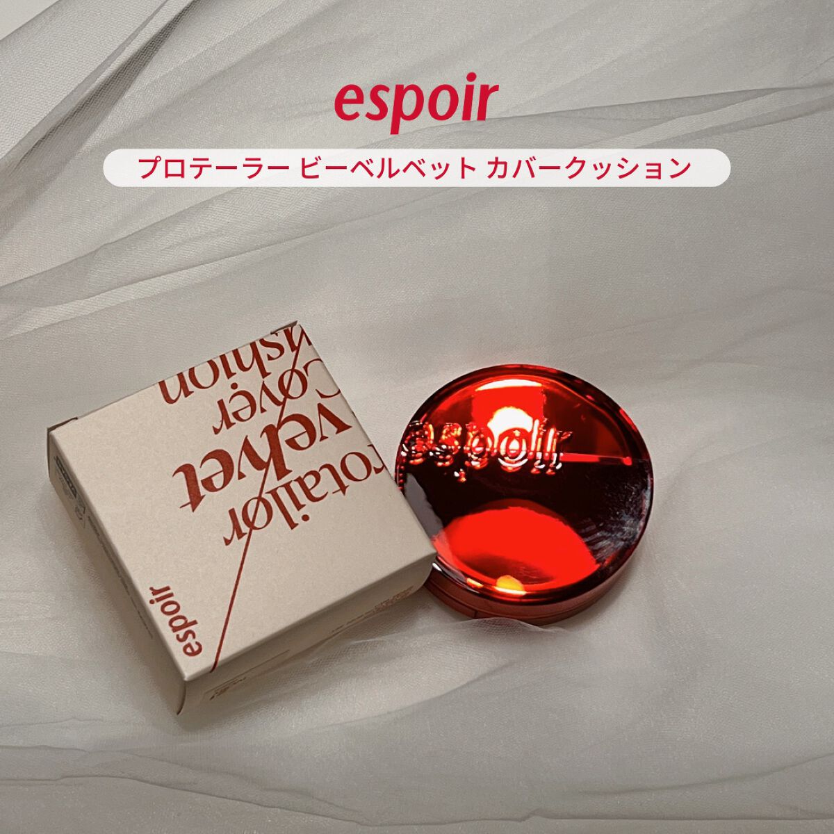 プロテーラービーベルベットカバークッション/espoir/クッションファンデーションを使ったクチコミ(1枚目)