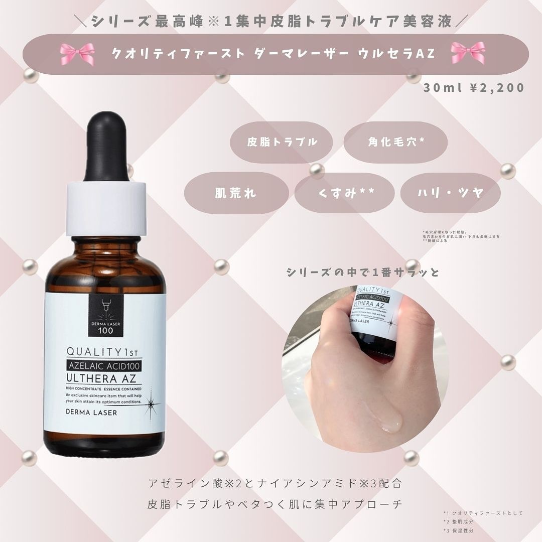 ダーマレーザー ウルセラAZ/クオリティファースト/美容液を使ったクチコミ（2枚目）