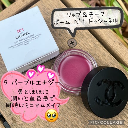 リップ&チーク ボーム N°1 ドゥ シャネル 9 パープル エナジー/CHANEL/口紅を使ったクチコミ(1枚目)