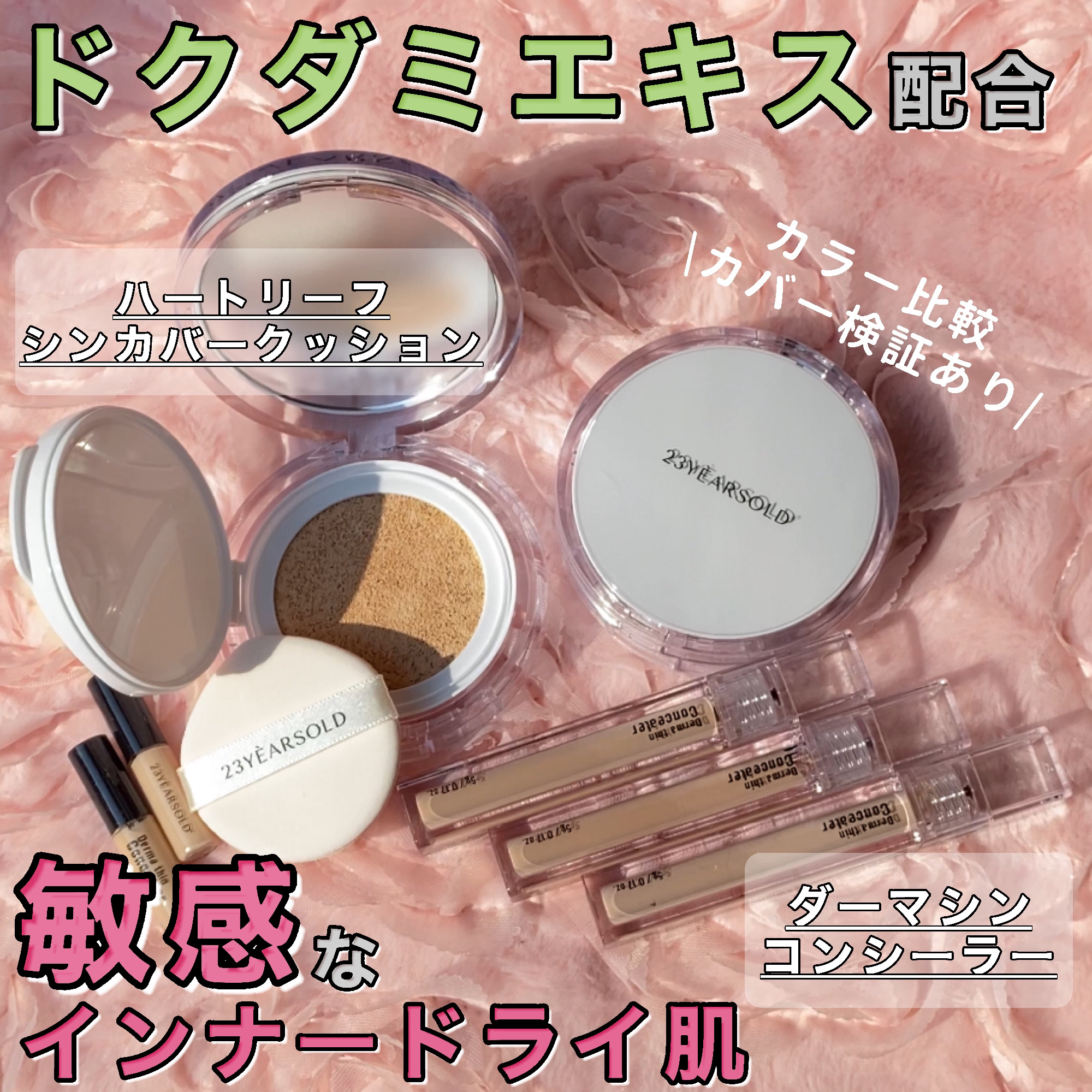 ダーマシンコンシーラー/23years old/リキッドコンシーラーを使ったクチコミ（1枚目）