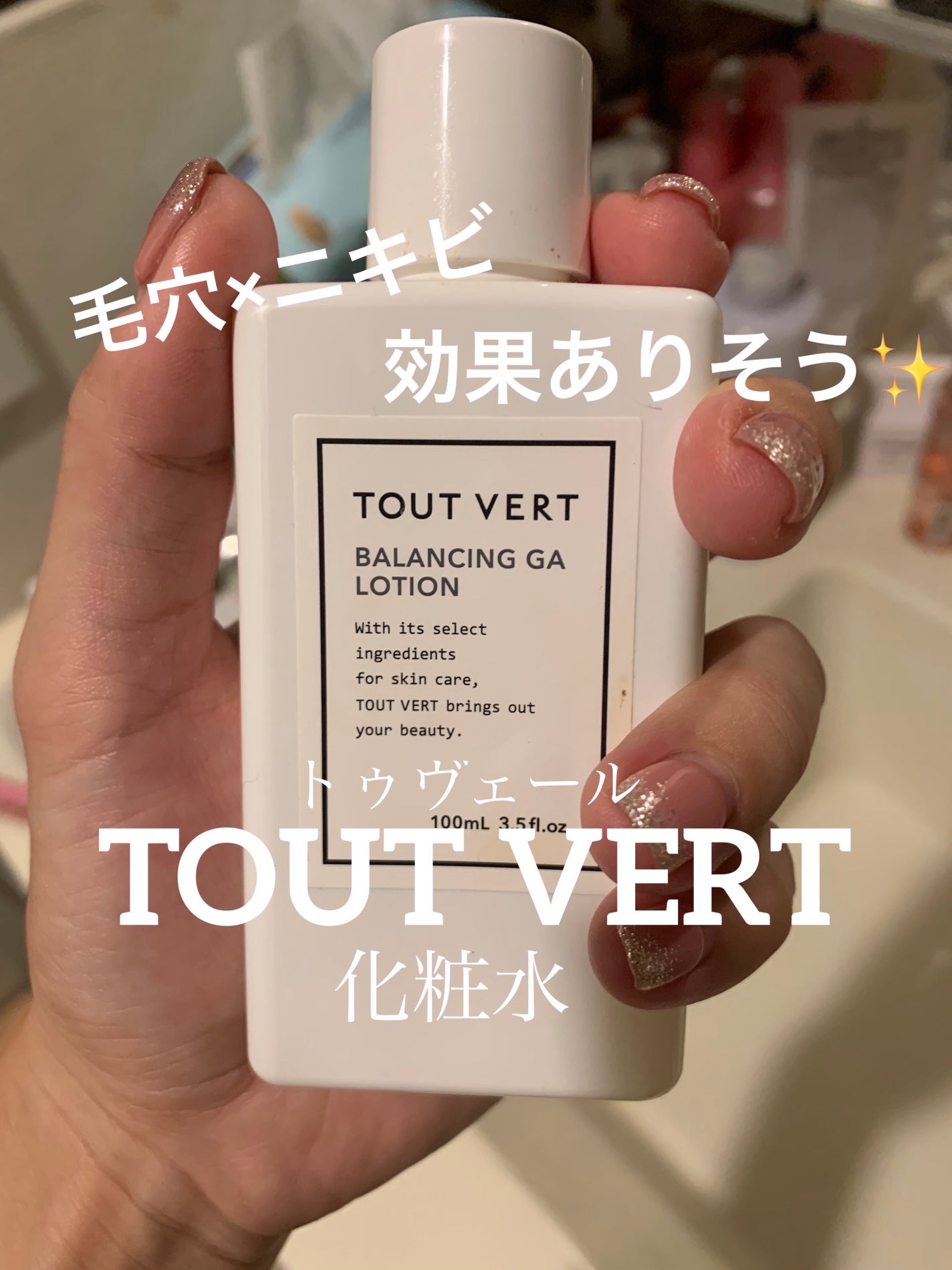 バランシングGAローション/TOUT VERT/化粧水を使ったクチコミ(1枚目)