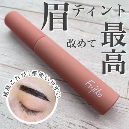 眉ティントSVR/Fujiko/眉ティントを使ったクチコミ(1枚目)