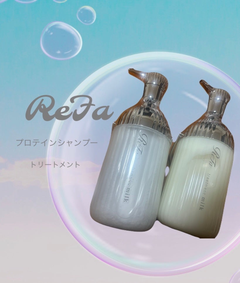 リファミルクプロテインシャンプー/トリートメント/ReFa/シャンプー・コンディショナーを使ったクチコミ(1枚目)