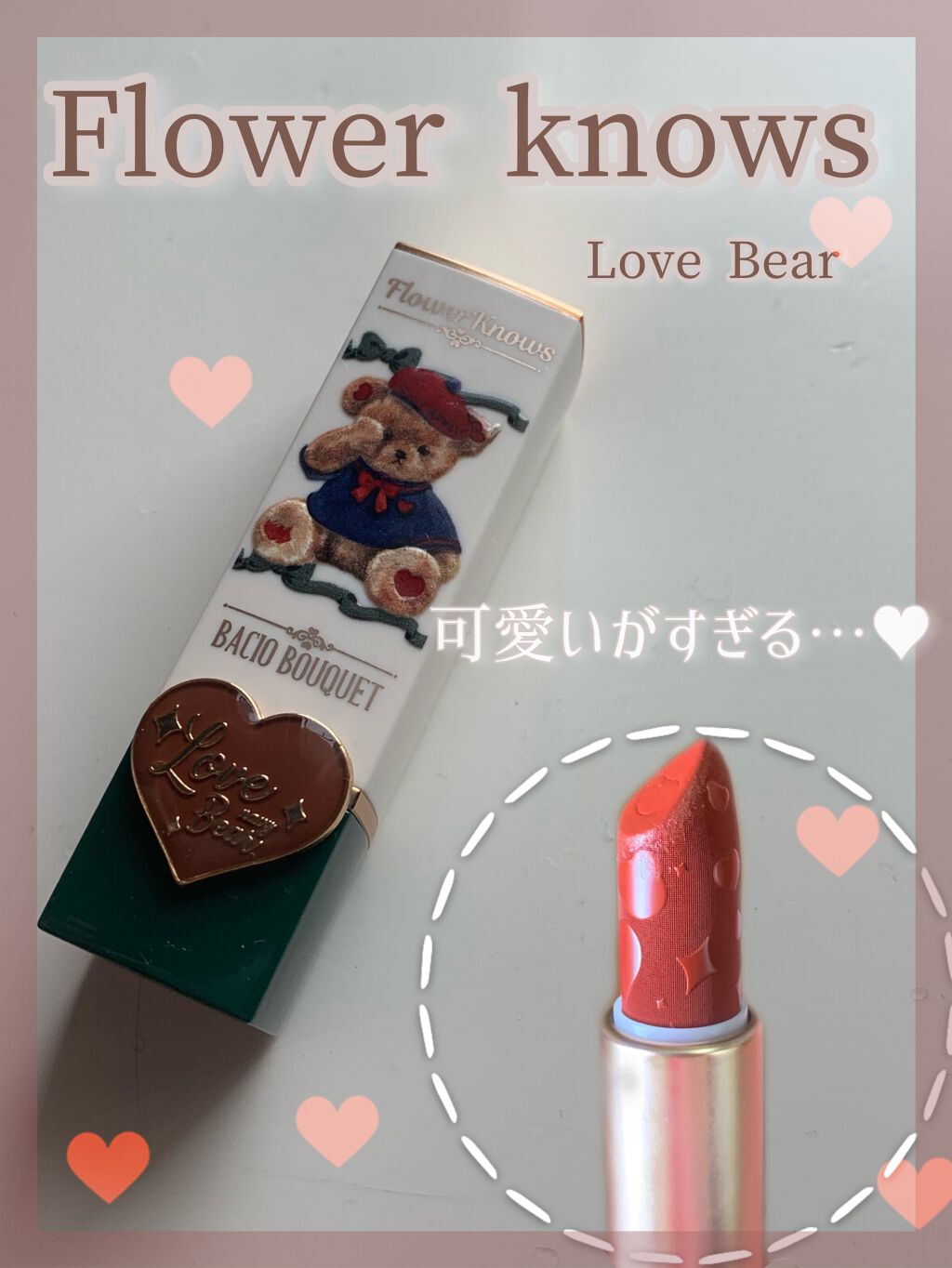 Love Bear マットリップスティック/FlowerKnows/口紅を使ったクチコミ(1枚目)