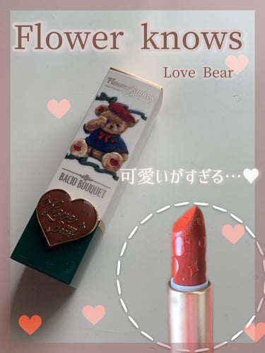 Love Bear マットリップスティック/FlowerKnows/口紅を使ったクチコミ（1枚目）