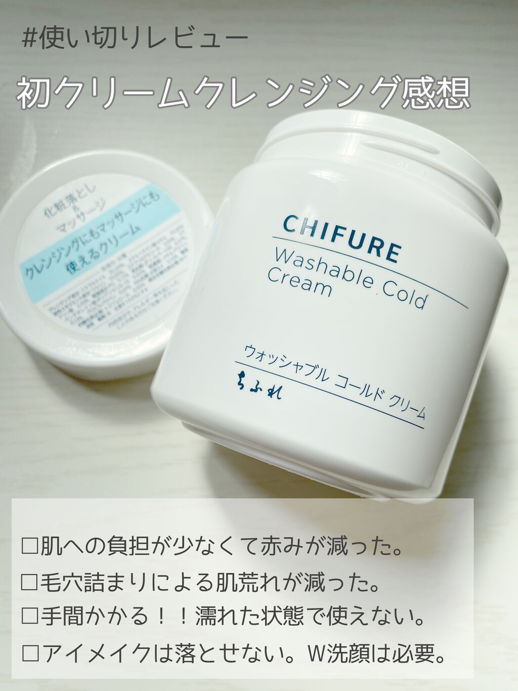 ウォッシャブル コールド クリーム/ちふれ/クレンジングクリームを使ったクチコミ（1枚目）