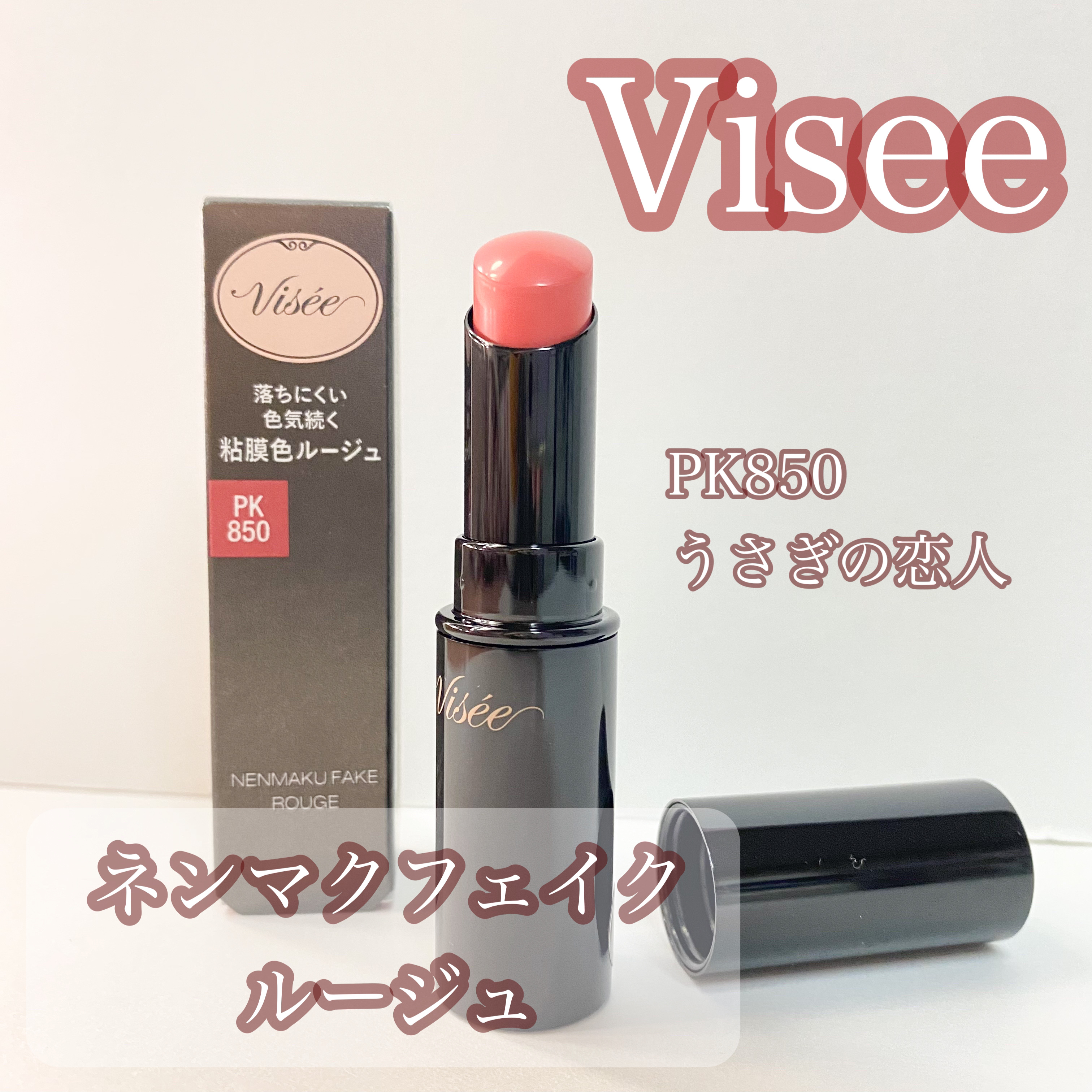 ネンマクフェイク ルージュ/Visée/口紅を使ったクチコミ（1枚目）