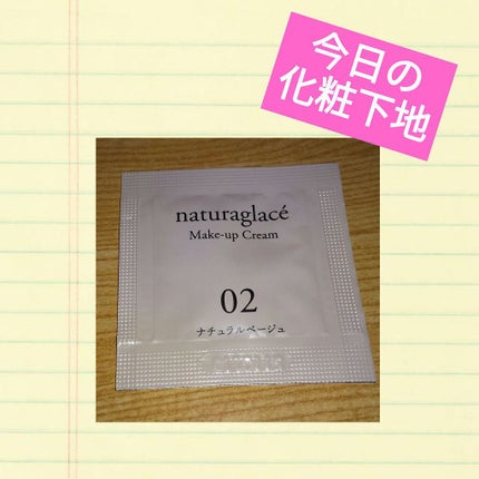 メイクアップ クリームN/ナチュラグラッセ/化粧下地を使ったクチコミ(1枚目)