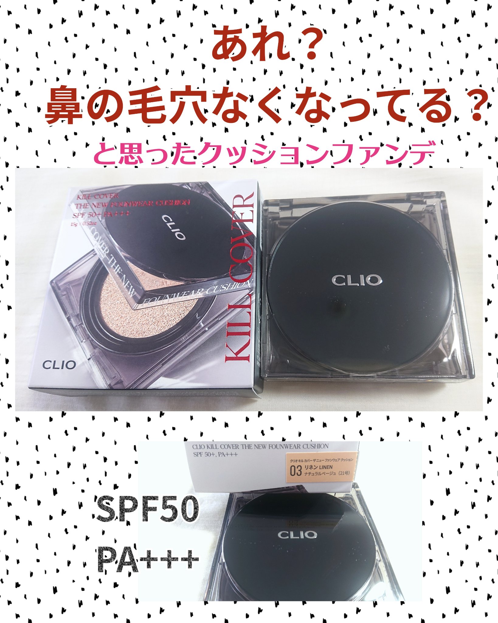 キル カバー ザ ニュー ファンウェア クッション/CLIO/クッションファンデーションを使ったクチコミ（1枚目）