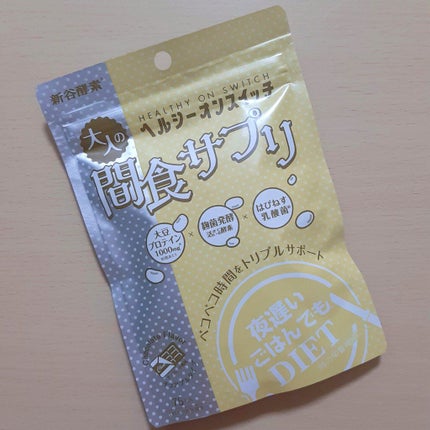 夜遅いごはんでも ヘルシーオンスイッチ 大人の間食サプリ/新谷酵素/食品を使ったクチコミ(1枚目)