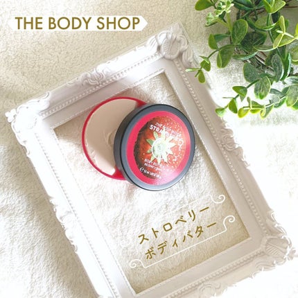 ボディバター ストロベリー/THE BODY SHOP/ボディクリームを使ったクチコミ(1枚目)