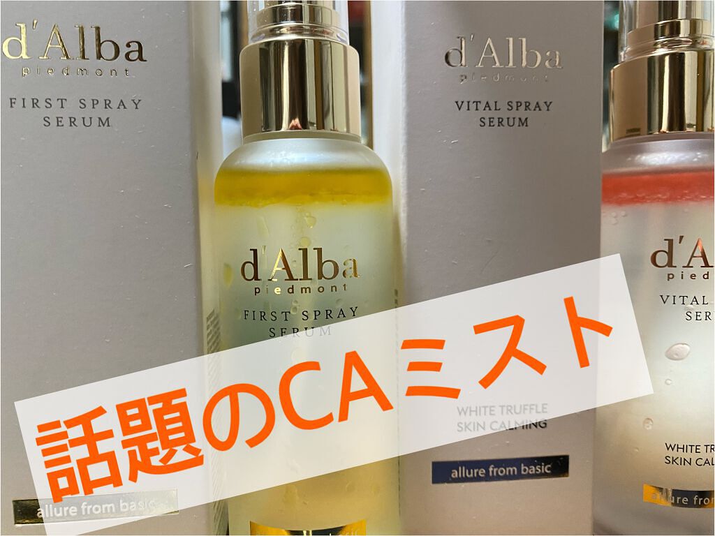 ダルバ ホワイトトリュフファーストスプレーセラム/ダルバ/ミスト状化粧水を使ったクチコミ(1枚目)