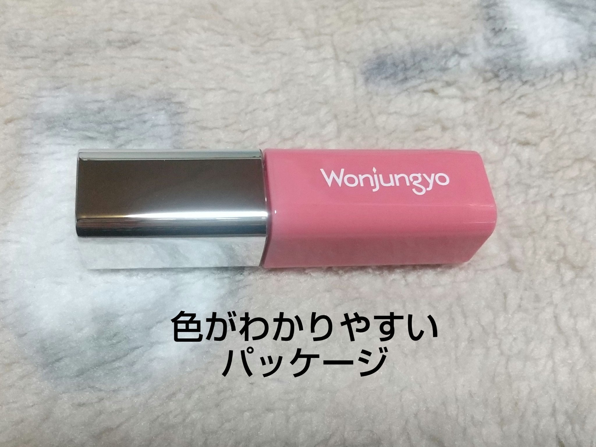 ウォンジョンヨ　キャンディーグロウティント 01 チャイティーピンク/Wonjungyo/リップティントを使ったクチコミ（3枚目）