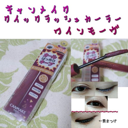 クイックラッシュカーラー/キャンメイク/マスカラ下地を使ったクチコミ(1枚目)