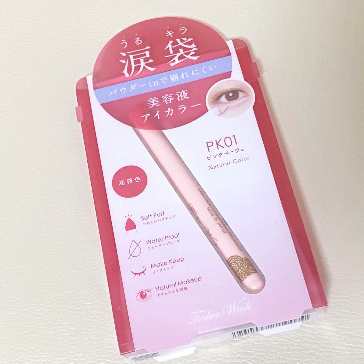 涙袋アイカラー/ティンカーウィンク/スティックアイシャドウを使ったクチコミ(1枚目)