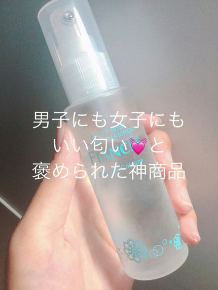 ボディミスト ピュアシャンプーの香り【パッケージリニューアル】/フィアンセ/香水(レディース)を使ったクチコミ(1枚目)