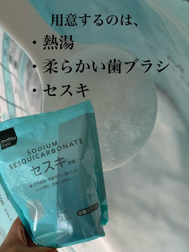 セスキ炭酸ソーダ/matsukiyo/その他を使ったクチコミ（2枚目）
