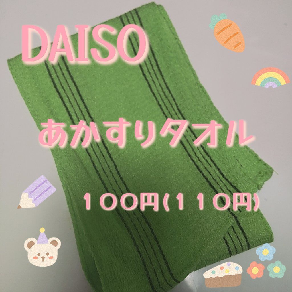 試してみた あかすりタオル Daisoのリアルな口コミ レビュー Lips