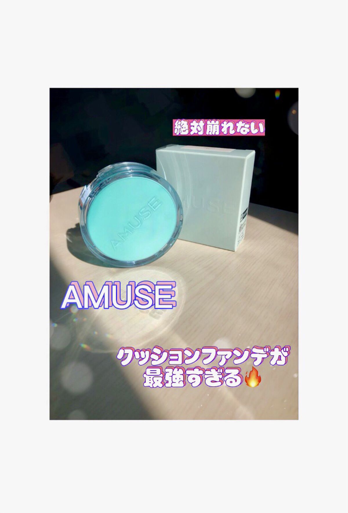 メタフィットヴィーガンクッション/AMUSE/クッションファンデーションを使ったクチコミ（2枚目）