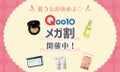 【Qoo10メガ割】今回のお買い物リストつくっちゃお♡おすすめアイテムをチェック