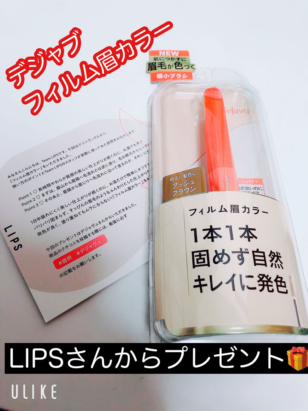【使った商品】
デジャヴュ「フィルム眉カラー」 アイブロウカラーです

LIPSさんを通してプレゼントして頂きました🎁

今ちょうどデジャブさんのコスメを使いだした所だったので嬉しい♥️

【商品の特徴】
ペタっとせず
ふんわり眉

【良