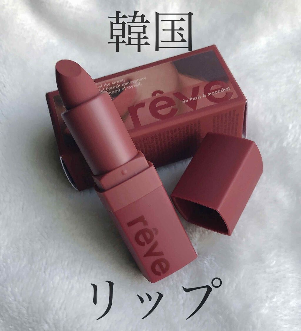 moonshot レーヴ ド パリ スティック エクストリーム プロ のクチコミ「YG  BLACKPINKのLiSA様がモデルを務める
ブランド〖 moonshot 〗

え.....」（1枚目）