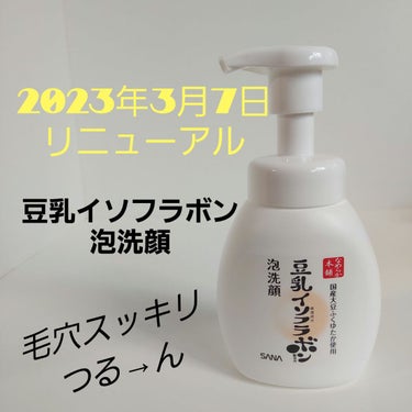 3月7日リニューアル✨
想像以上の使い心地に❤️

✅なめらか本舗
泡洗顔 ＮＣ(リニューアル)
200ml 825円(税込)


①九州産大豆ふくゆたか使用の豆乳発酵液と高純度豆乳イソフラボンのふたつの保湿成分を配合。

②ヒト型セラミドで乾燥から肌を守り、独自の配合で処方されたアミノ酸系洗浄成分と石けん洗浄成分と、新配合された毛穴汚れ対策成分（デシルグルコシド）がすっきりうるおう洗い上がりを実現！

③より細かいミクロ泡に進化！へたりにくい弾力泡で摩擦を軽減。



有名ですよね、豆乳イソフラボンシリーズ。
実は初めて使用しました。
ふわふわの細かな泡ですみずみまで洗えて、すすぐ時は嫌なヌルつきがなくスッキリ洗い流せて、しかもすすいでいる時からほっぺがつるつるしているのが分かるくらい手触りが良くなりました！
なぜこれまで使ってこなかったのかと後悔するほどめちゃくちゃ気に入りました。
こんなにいいお品だったなんてびっくりΣ((・Д・)
なくなったら絶対リピートします！

3月7日から発売です！
ぜひチェックして手に入れてください❤️
きっと気に入っていただけると思います😊✨

#モニター #豆乳イソフラボン #なめらか本舗 #泡洗顔 #スキンケア #保湿 @nameraka_honpo
 #正直レポ 

の画像 その0