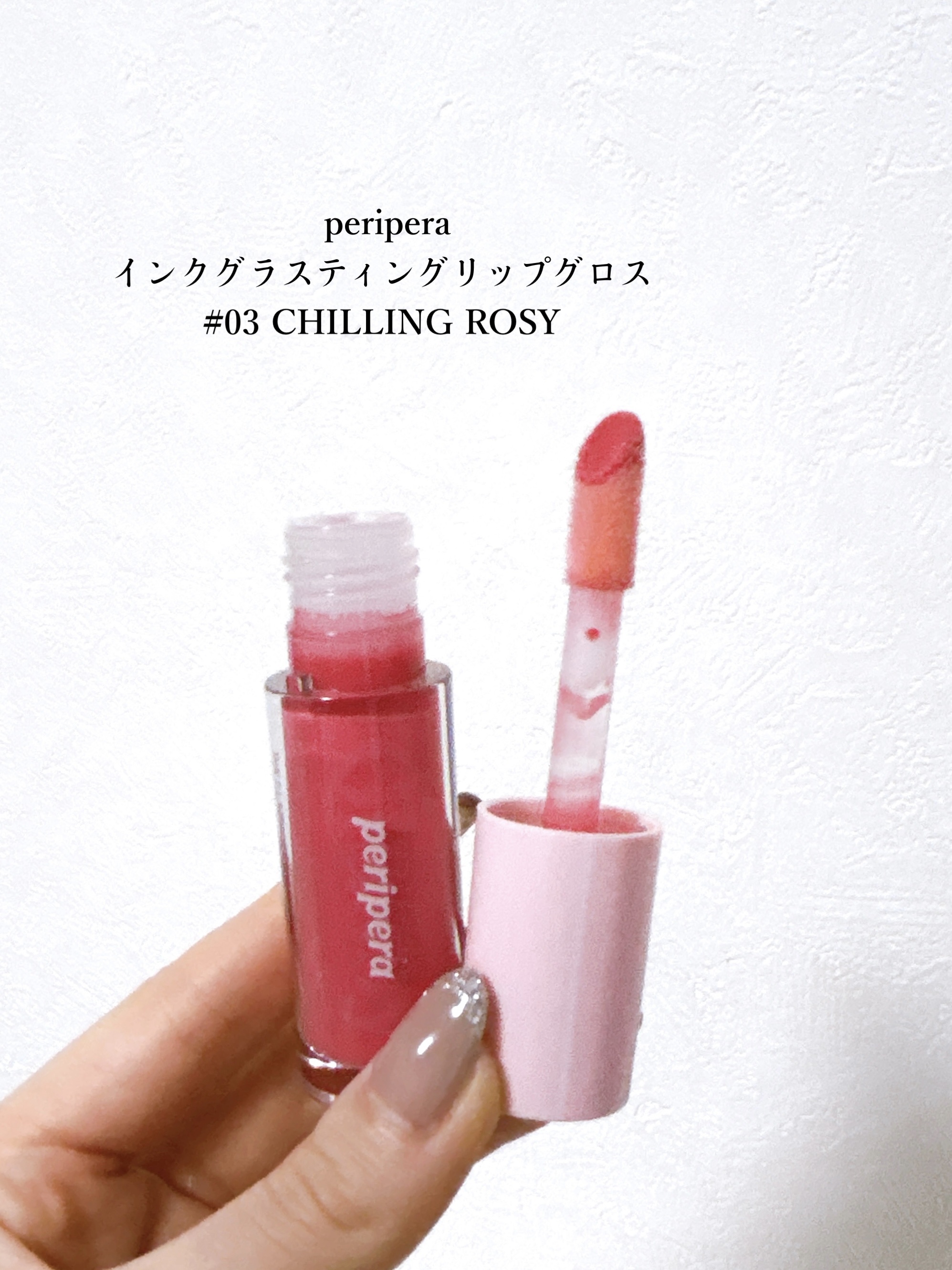 インク グラスティング リップ グロス 03 チリング ロージー(CHILLING ROSY)/PERIPERA/リップグロスを使ったクチコミ（2枚目）
