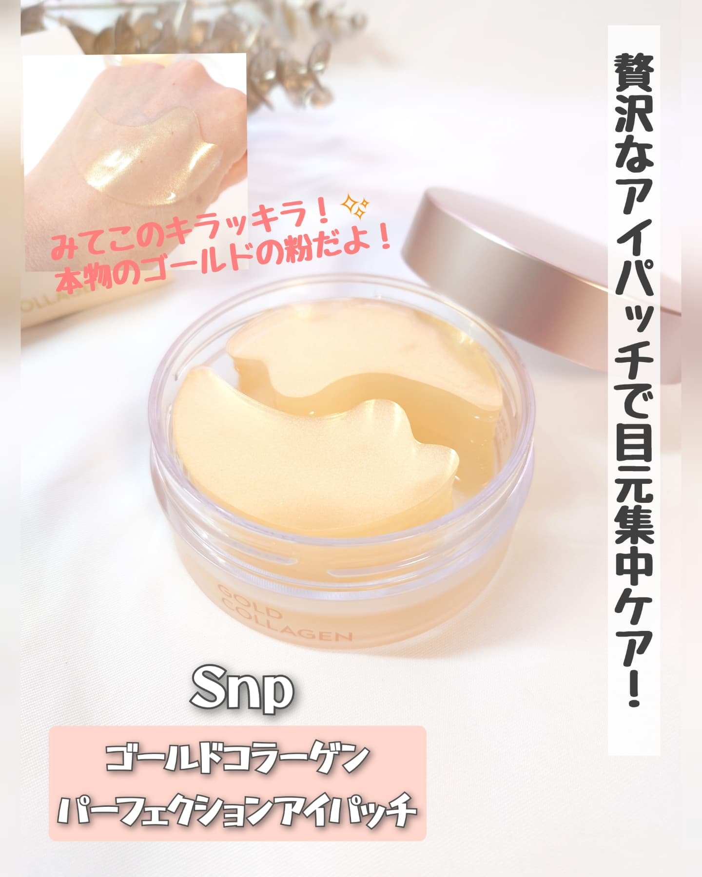 ゴールドコラーゲンパーフェクションアイパッチ/SNP/シートマスク・パックを使ったクチコミ（1枚目）