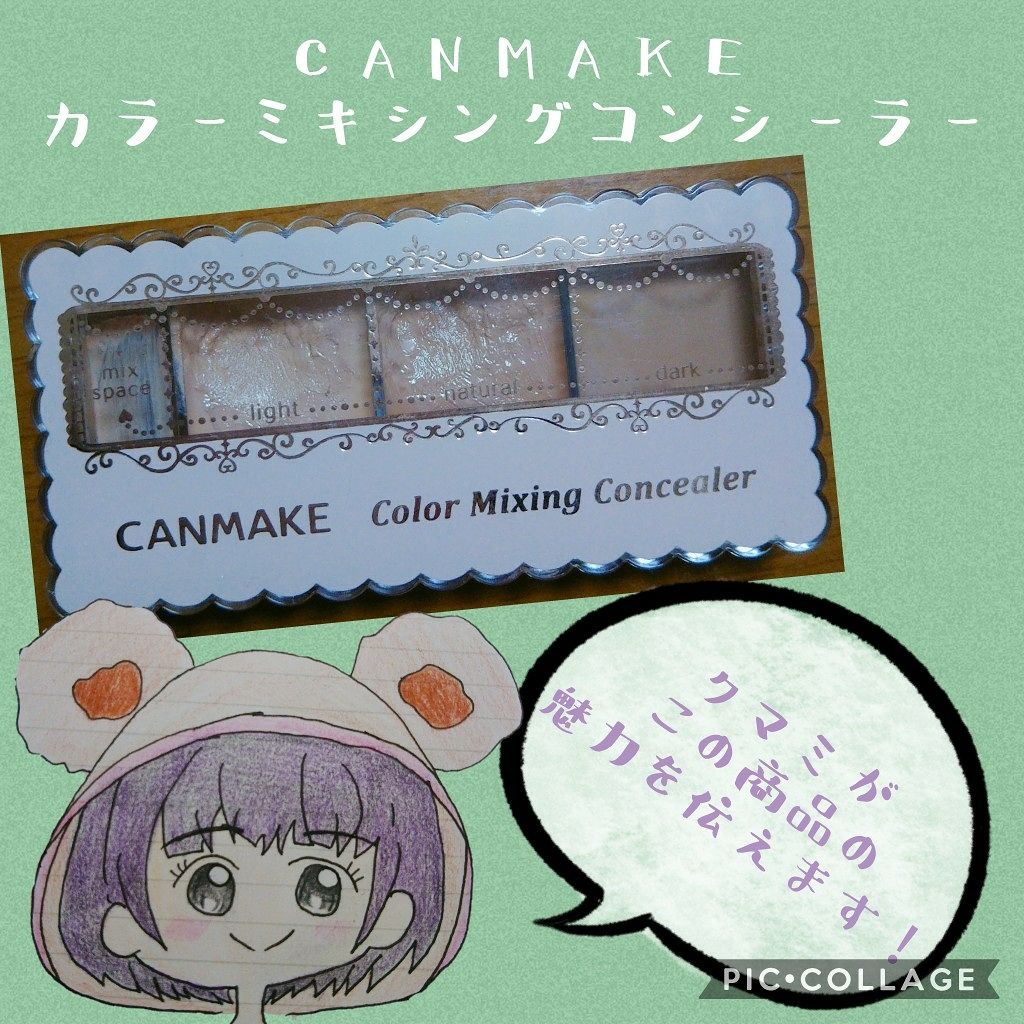 カラーミキシングコンシーラー C11 ピンク＆ライトベージュ/キャンメイク/パレットコンシーラーを使ったクチコミ（1枚目）